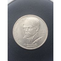 1 рубль СССР. 175 лет со дня рождения М. Ю. Лермонтова. 1989 год