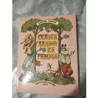 Сказки дядюшки Римуса