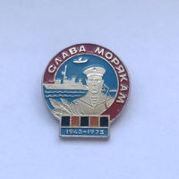 Слава морякам