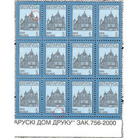 Разновидность почтовой марки "Стандартный выпуск "Церковь-крепость в Сынковичах"