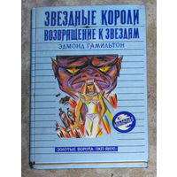 Эдмонд Гамильтон Звёздные короли. Возвращение к звёздам.