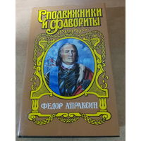 Сподвижники и Фавориты. Федор Апраксин.