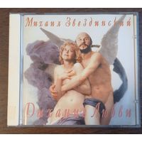 Михаил Звездинский – Дыхание Любви