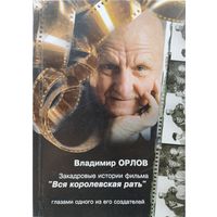 Владимир Орлов "Закадровые истории фильма "Вся королевская рать" глазами одного из его создателей Автограф