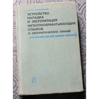 А.И.Лисовой Усьройство, наладка и эксплуатация металлообрабатывающих станков и автоматических линий.