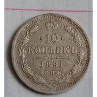 10 копеек Российской империи 1891 года