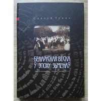 Сяргей Токць "Беларуская вёска ў эпоху зьменаў". Другая палова XIX - першая траціна XX ст.