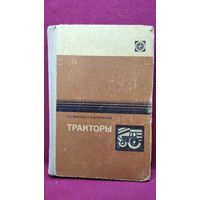 Н.З. Михеев и др. ТРАКТОРЫ