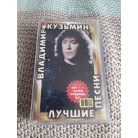 Кассета Владимир Кузьмин. Лучшие песни.