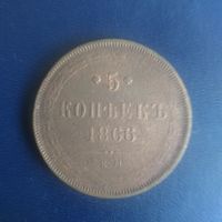 5 копеек 1866г ЕМ