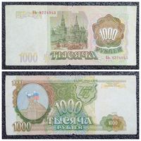 1000 рублей Россия 1993 г.