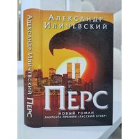 Александр Иличевский Перс. Лауреат премии Большая книга