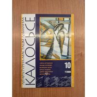 Літаратурна-мастацкі альманах "Калосьсе". 1 (10). 2006. (Аўтары: А. Асташонак, Л. Галубовіч, В. Аксак,  Ю. Пацюпа, У. Сцяпан, В. Жыбуль, В. Гадулька і інш.)