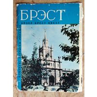 Обложка от набора открыток " Брэст. Брест. Brest " 1966 г.