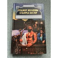 Психолавка / Роджер Желязны. Альфред Бестер
