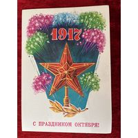 В. Дронский С праздником Октября! 1985 год Подписана!