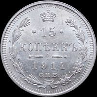15 копеек 1914, aUNC, Штемпельный блеск! С 1 Рубля! Смотрите другие лоты!