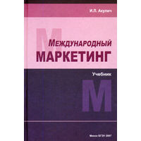 Международный маркетинг