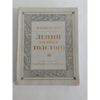 Ленин читает Толстого  К. Ломунов