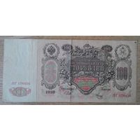 100 рублей образца 1910 года. Шипов - Метц. Выпуск Советского правительства.