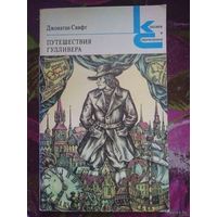 Свифт, Путешествия Гулливера