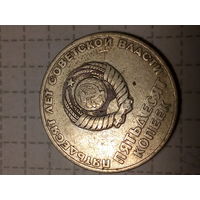 50 копеек СССР 50 лет