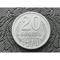 СССР. 20 копеек 1970. Нечастая!!! Торг!