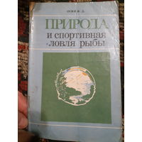 Природа и спортивная ловля рыбы (в)