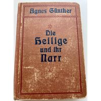 Книга 1917 год издания "святая и её дурак" автор Агнес Гюнтер