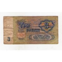 3 рубля СССР. ХМ 9322844