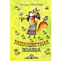 Разноцветная поляна. Стихи для детей. Татьяна Крылова. Художник Анатолий Елисеев ///