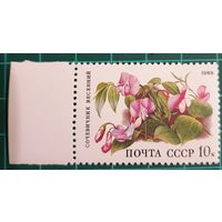 1988 Лесные цветы СССР