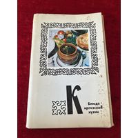 Блюда Киргизской кухни. 1978 год. 14 из 15 открыток