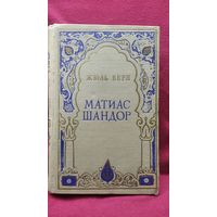 Жюль Верн. Матиас Шандор // Иллюстратор: П.И. Луганский