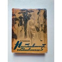Юрий Пименов . Необыкновенность обыкновенного. Москва. Искусство 1964г.  - IV