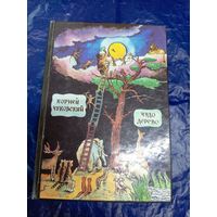 Чуковский К. Чудо-дерево и другие сказки\048