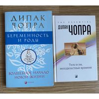 Чопра Дипак. Тело и ум, неподвластные времени. Беременность и роды. Волшебное начало новой жизни.  /М. София 2007-08г.  Цена за 2 книги.