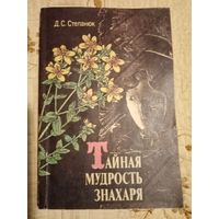 Тайная мудрость знахаря. Д.С.Степанюк.