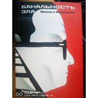 Банальность зла
