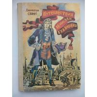 Путешествия Лемюэля Гулливера. Д.Свифт. Минск 1991