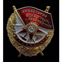 Копия Орден Боевого Красного Знамени СССР