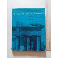Михайлов Б.П. Витрувий и Эллада: Основы античной теории архитектуры. - VI