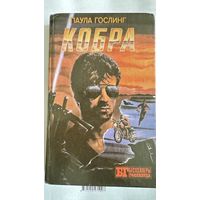 Книга - Кобра , П. Гослинг