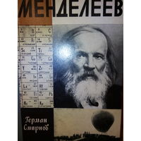 ЖЗЛ. "Менделеев" Г. Смирнов