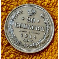 20 копеек 1914 года.