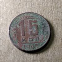 15 копеек 1945 г.