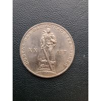 1 рубль 1965. 20 лет победы в ВОВ. Хорошее состояние. С 1 рубля