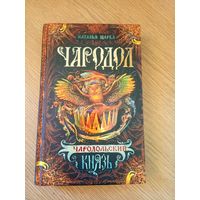 Н.Щерба"Чародол-Чародольский князь"\100