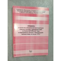 "Правила устройства и безопасной эксплуатации паровых котлов с давлением пара не более 0.07 МПа (0.7 бар) и водогрейных котлов с температурой нагрева воды не выше 115 С"