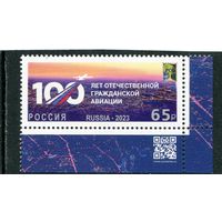 Россия 2023. 100 лет отечественной гражданской авиации. Марка с QR кодом